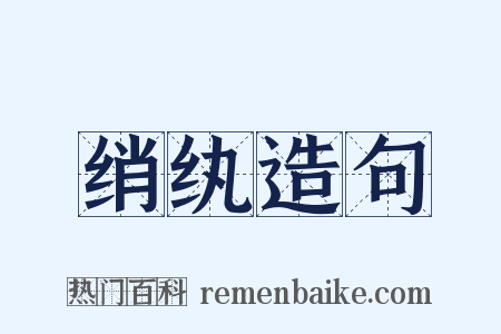 绡纨造句是什么意思的图片